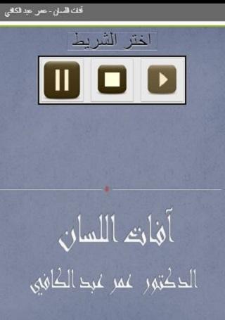 آفات اللسان عمر عبد الكافي Screen 2