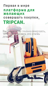 TripCan－платформа покупки