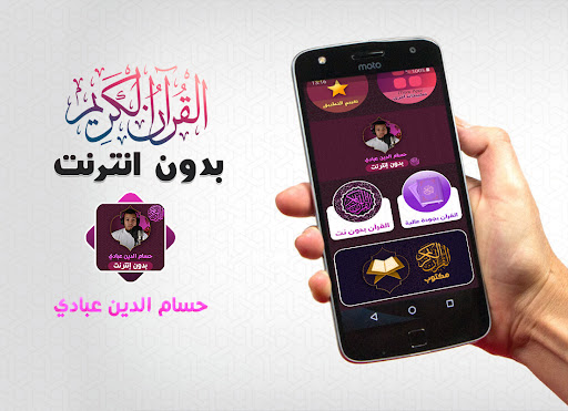 Android application Hossam Al Dain Abbady Quran screenshort