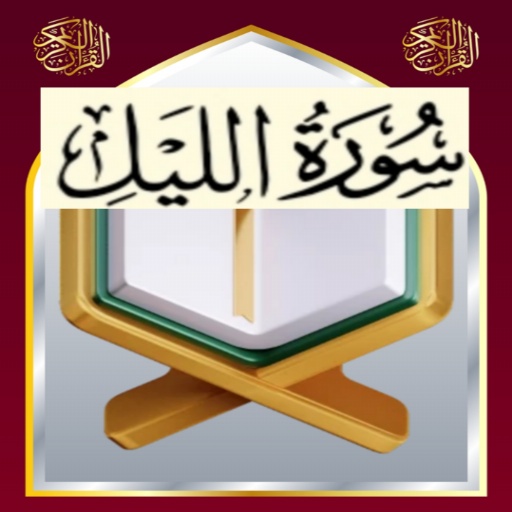 تحفيظ سورة الليل مكررة logo