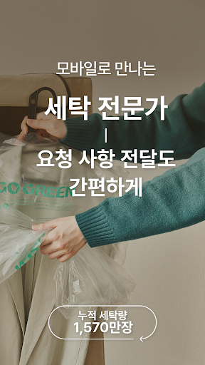 런드리고 - 오늘 맡기고 내일 밤 받는 모바일 세탁소