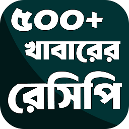 Icon image সকল ধরনের রেসিপি