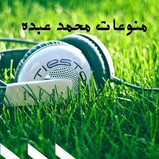 Android application ‎منوعات محمد عبده screenshort