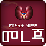 Amharic Kidney Disease - YeKulalit Himam Mereja icon