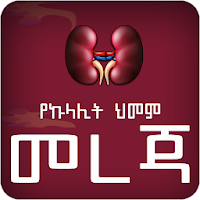 Amharic Kidney Disease - YeKulalit Himam Mereja