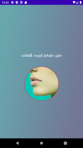 Android application ووصفات طبيعية لتوريد الشفايف screenshort
