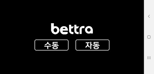 베트라 Screen 3