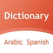 قاموس عربي اسباني بدون انترنت‎