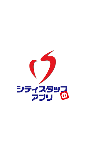 Android application ｼﾃｨｽﾀｯﾌのｱﾌﾟﾘ screenshort