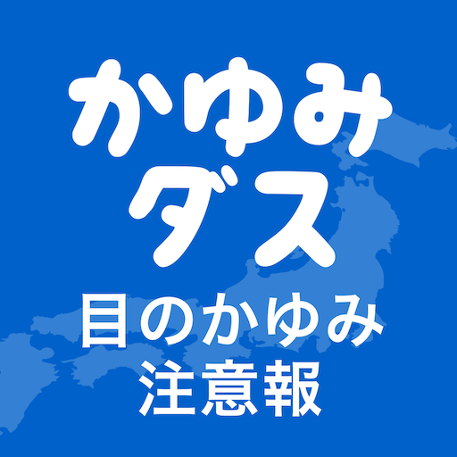 かゆみダス 目のアレルギー対策や予防・情報収集に役立つアプリ logo