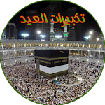 Cover Image of Télécharger Eid Takbeerat �  T  APK