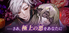 イケメンヴィラン 闇夜にひらく悪の恋　恋愛ゲーム・乙女ゲーム APK