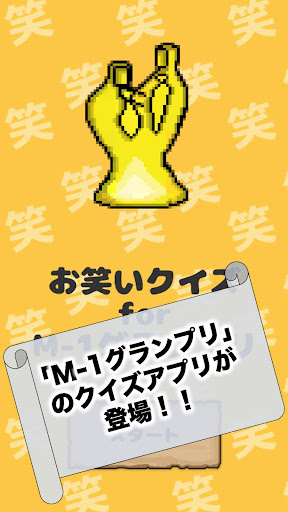 お笑いクイズ for M-1グランプリ Screen 3