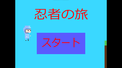Android application 忍者の旅 screenshort