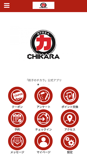 Android application 餃子のチカラ 公式アプリ screenshort