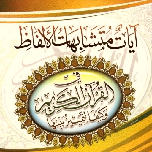 آيات متشابهات الألفاظ بالقرآن logo