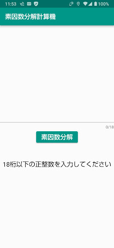 Android application 素因数分解計算機 screenshort