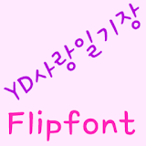 YDLoveDiary Korean FlipFont icon