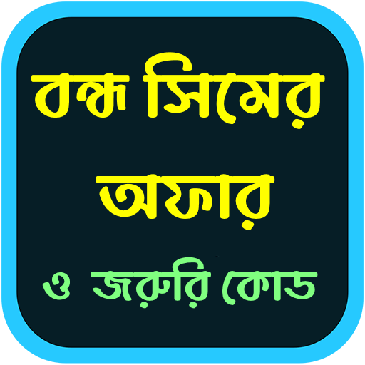 বন্ধ সিমের অফার ও জরুরি কোড logo