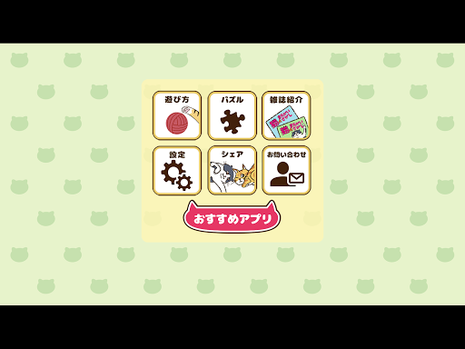 猫のまちがいさがし Screen 3