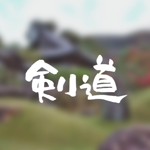 クイズ　for 剣道 logo