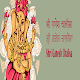 Ganesh Chalisa(Lyrics, Audio) دانلود در ویندوز