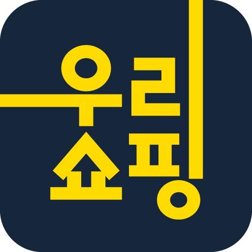 우리쇼핑 신흥점 logo
