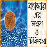 ক্যান্সার এর চঠকঠৎসাঃ লক্ষণ ও নঠরাময় - Cancer icon