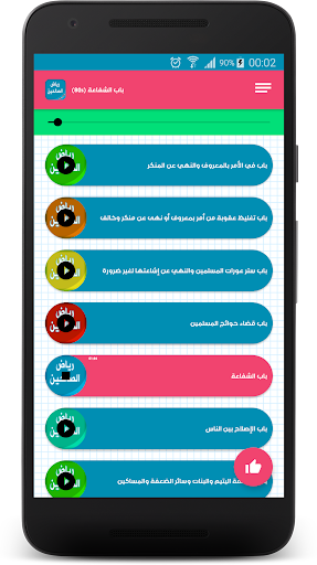 رياض الصالحين - قراءة صوتية Screen 2