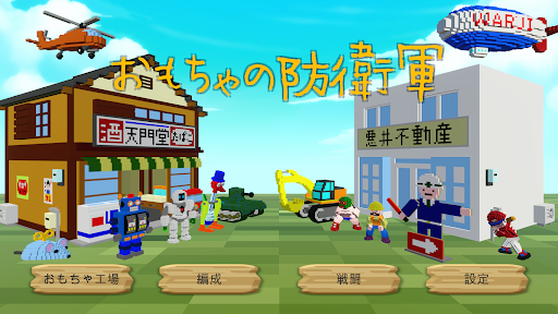 Android application おもちゃの防衛軍 screenshort