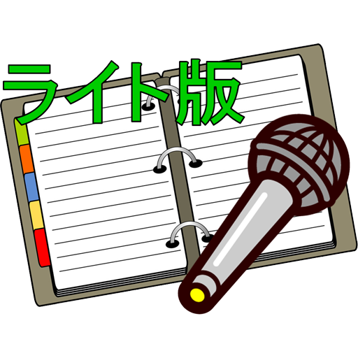 カラオケメモ－ライト版－ logo