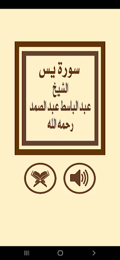 Android application سورة يس للشيخ عبد الباسط screenshort