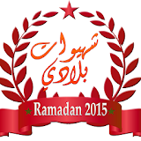 Chhiwat Bladi Ramadan 2020 icon