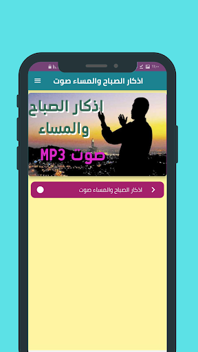 Android application اذكار الصباح والمساء صوت screenshort