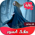 Cover Image of डाउनलोड رواية الملاك الاسود 3.1 APK