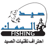 صيد السمك icon