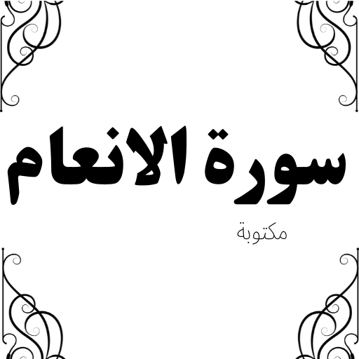 سورة الانعام كاملة مكتوبة