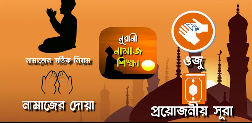 Android application namaj shikkha - নামাজ শিক্ষা screenshort