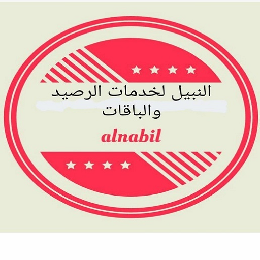 النبيل لخدمات الرصيد والباقات logo