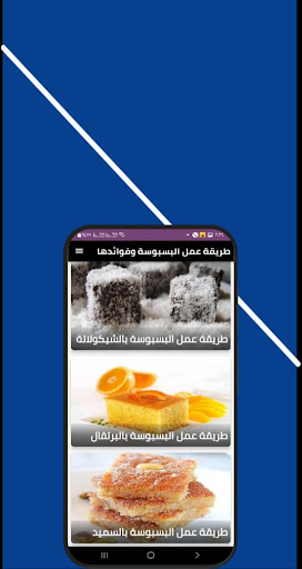 طريقة عمل البسبوسة وفوائدها Screen 3