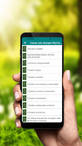 Сахих аль-Бухари Мухтасар Screen 3