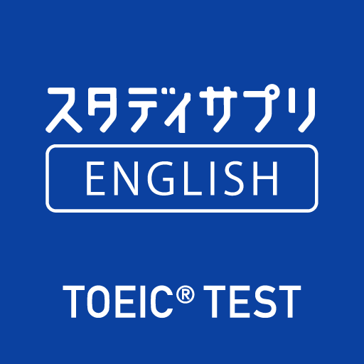 スタディサプリENGLISH -TOEIC®L&Rテスト対策 2.3.0 Icon