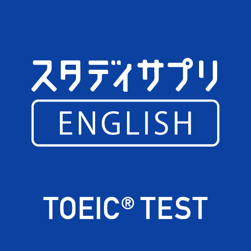 スタディサプリ　TOEIC