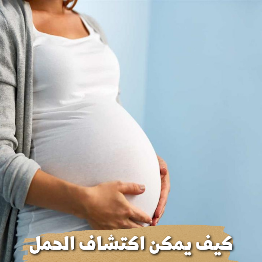 كيف يمكن اكتشاف الحمل logo