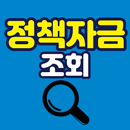 Icon image 소상공인정책자금 소상공인진흥공단 정책알림