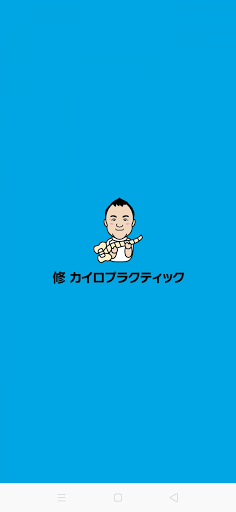 Android application 修 カイロプラクティック screenshort