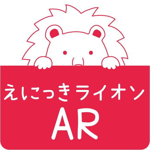 絵日記ライオンAR Vol.1 logo