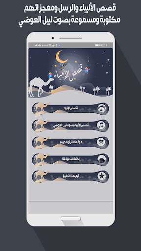 قصص الأنبياء والرسل ومعجزاتهم Screen 2