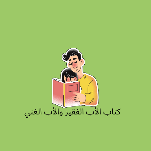 كتاب الأب الفقير والأب الغني