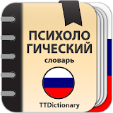 Психологический словарь icon